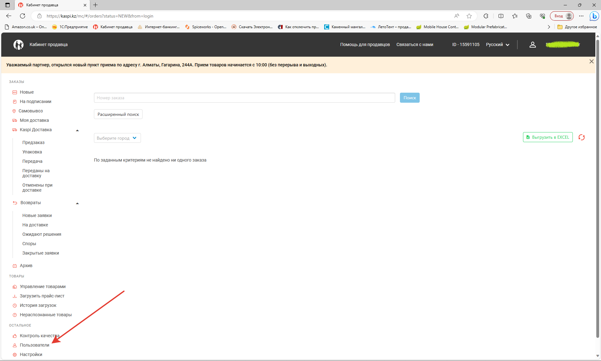 «Пайдаланушылар» бөліміне өтіңіз